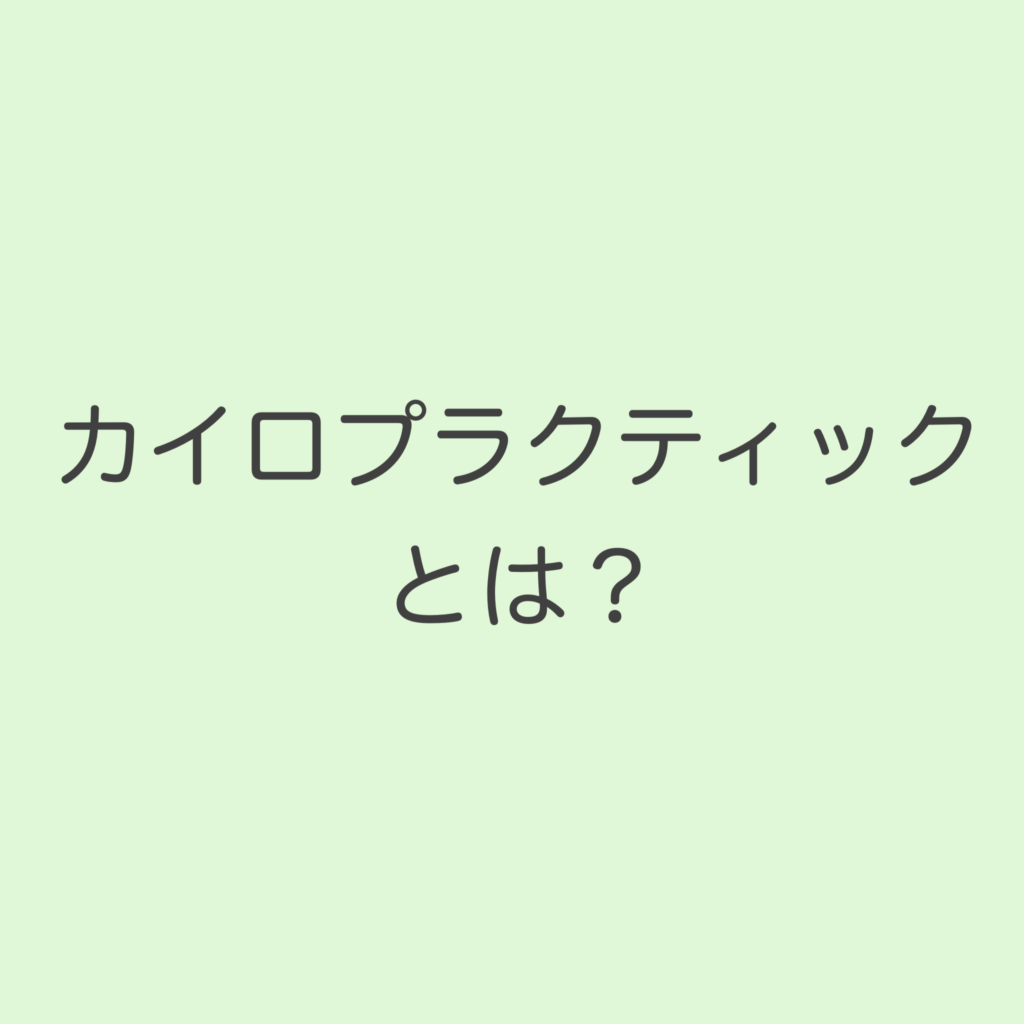 上部頸椎カイロプラクティックとは